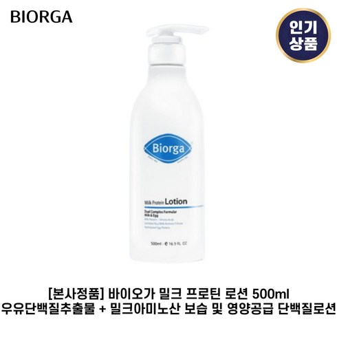 바이오가 밀크 프로틴 로션 500ml / 밀크아미노산+우유단백질 추출물, 1개