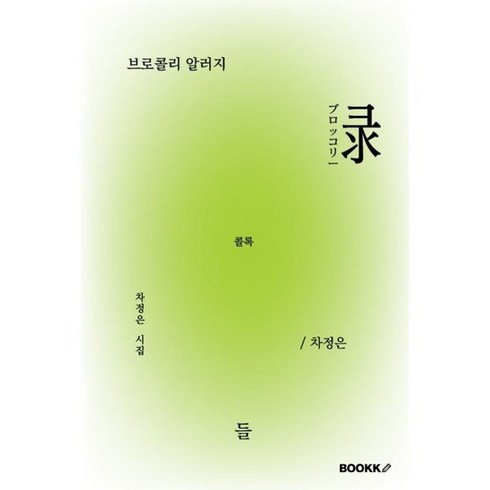 차정은 - 브로콜리 알러지, BOOKK(부크크), 차정은 저