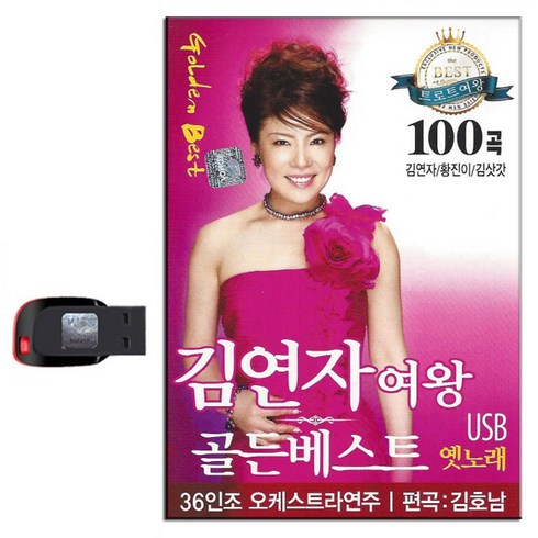 김연아의7분드라마 - USB 김연자 여왕 골든베스트 100곡-트로트 옛날노래