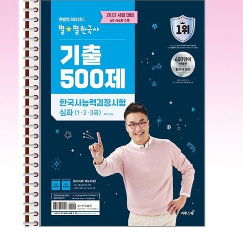 2023 큰별쌤 최태성의 별★별한국사 기출 500제 한국사능력검정시험 심화 (1.2.3급) - 스프링 제본선택, 제본안함