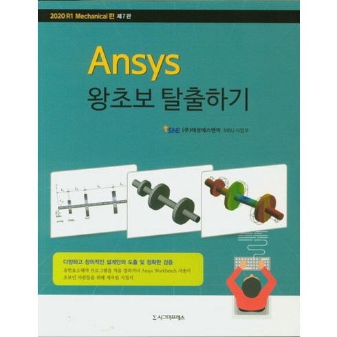 Ansys 왕초보 탈출하기: Mechanical, 시그마프레스, ㈜태성에스엔이 MBU 사업부