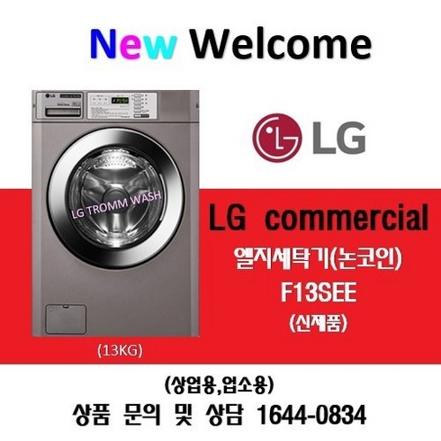 LG트롬 업소용 상업용 드럼세탁기 F13SEE(13KG/신제품), F13SEE, 티타늄