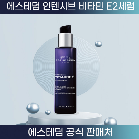 [ESTHEDERM] 에스테덤 인텐시브 비타민 E2 세럼 30ml, 1개