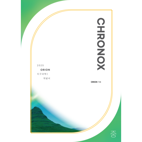 크로녹스 - CHRONOX (크로녹스) 지구과학1 (중)(2025), orion(저),시대인재북스, 시대인재북스