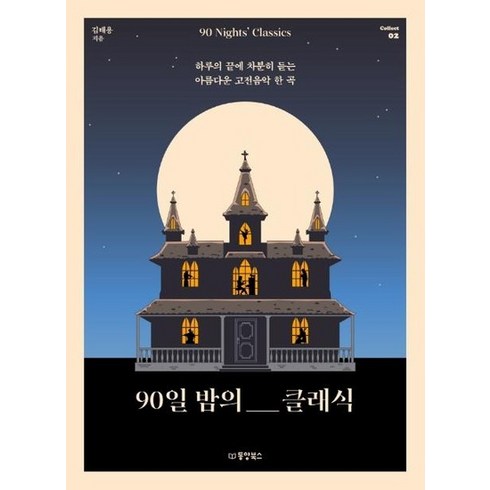 하루의끝에듣는음악 - 90일 밤의 클래식 : 하루의 끝에 차분히 듣는 아름다운 고전음악 한 곡 Collect 2, 상품명