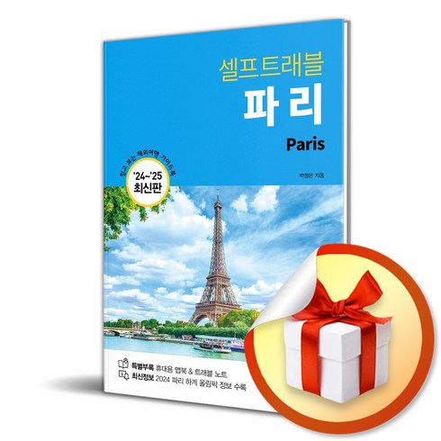 파리 셀프트래블 (2024-2025) (여행 가이드북) (이엔제이 전용 사 은 품 증 정)