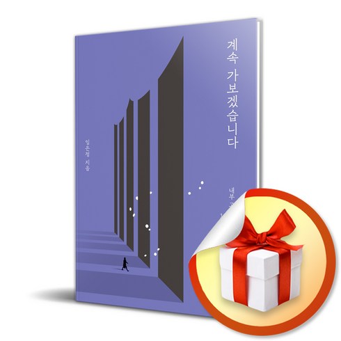 계속 가보겠습니다 / 내부 고발 검사 10년의 기록과 다짐 (사 은 품 증 정)