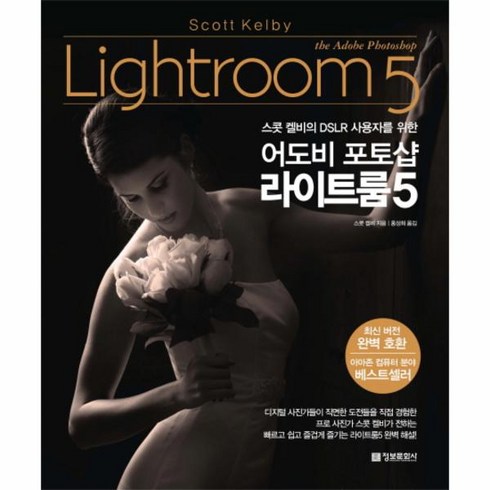웅진북센 어도비 포토샵 라이트룸5 스콧캘비의DSLR사용자를위한, One color | One Size@1