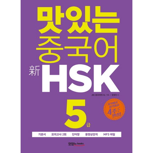 맛있는 중국어 신HSK 5급:시작에서 합격까지 4주 완성｜기본서+모의고사 2회+단어장, 맛있는북스, 맛있는 중국어 HSK 시리즈