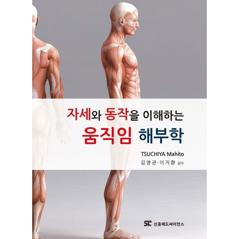 자세와 동작을 이해하는 움직임 해부학, TSUCHIYA Mahito 저/김영관,이지환 감수, 신흥메드싸이언스