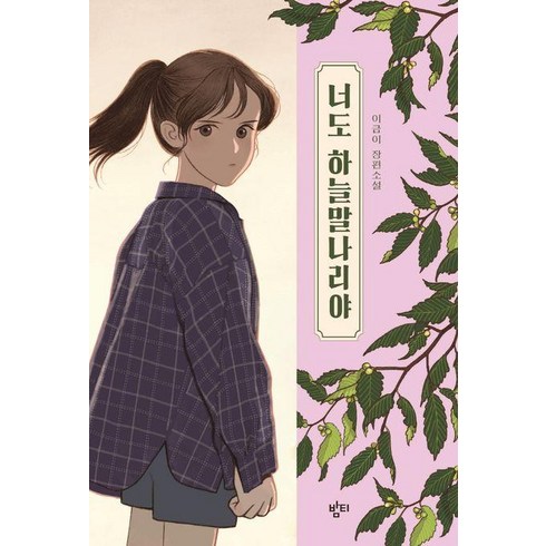 너도하늘말나리야 - 너도 하늘말나리야 : 이금이 장편소설 (이금이 청소년문학), 밤티, 9791191826012