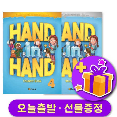 handinhand4 - 핸드인핸드 4 교재+워크북 세트 + 선물 증정 Hand in Hand