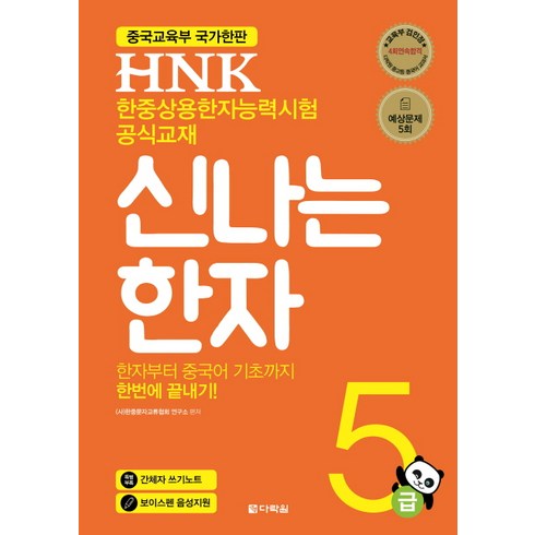 HNK 신나는 한자 5급:중국교육부 국가한판 한중상용한자능력시험 공식교재, 다락원