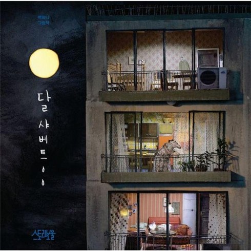 달샤베트 - 웅진북센 달 샤베트 양장, One color | One Size