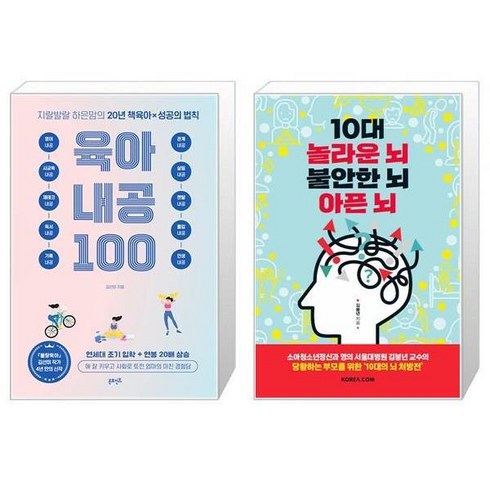 지랄발랄 하은맘의 육아 내공 100 + 10대 놀라운 뇌 불안한 뇌 아픈 뇌 (마스크제공)