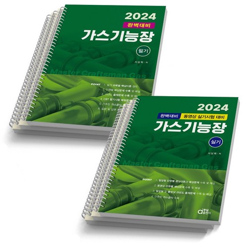 2024 동일출판사 가스기능장 필기+실기 세트-전2권, [분철 6권]