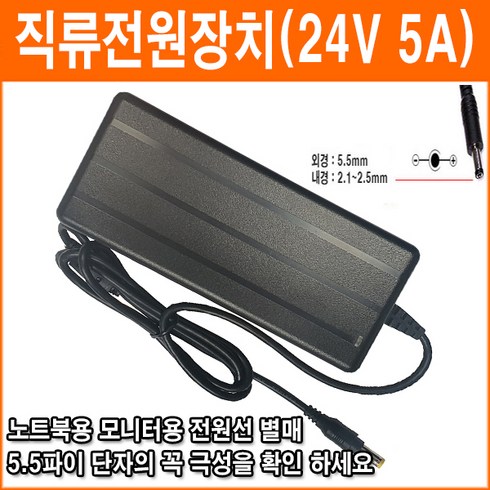 24v5a - 노트북 모니터 24V 5A 5.5파이 직류전원장치 아답터 SMPS CCTV LCD 모니터 노트북 아답터