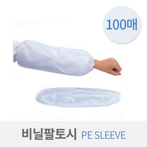 일회용 비닐 방수 위생팔토시 PE SLEEVE 100매, 1개