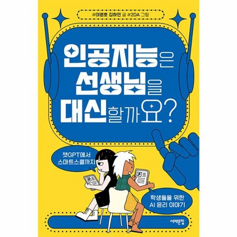 인공지능은선생님을대신할까요? - 웅진북센 인공지능은 선생님을 대신할까요 챗GPT에서 스마트스쿨까지 학생들을 위한 AI 윤리 이야기, 상품명, One color | One Size