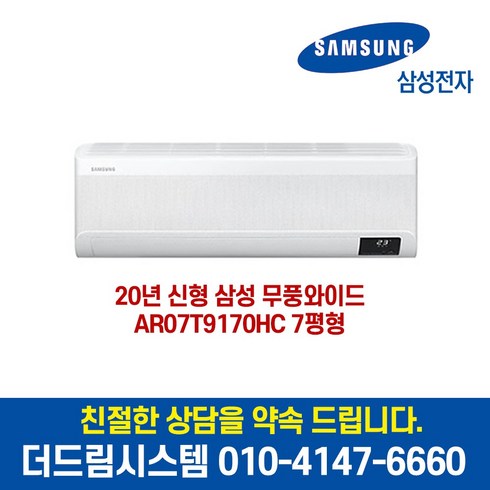 삼성전자 AR07T9170HC 기본설치별도 무풍 와이드 인버터 벽걸이 에어컨 7평형