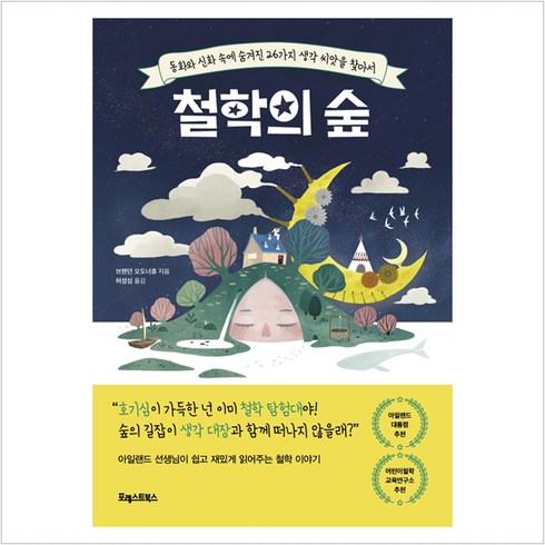 철학의 숲:동화와 신화 속에 숨겨진 26가지 생각 씨앗을 찾아서, 포레스트북스, 브렌던 오도너휴