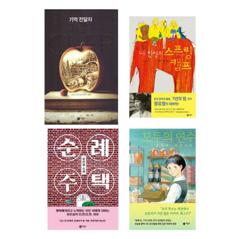 비룡소 청소년 문학선 베스트 4 - 기억 전달자 내 인생의 스프링 캠프 순례 주택 모두의 연수