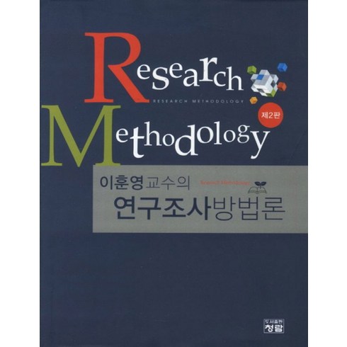 여론조사를믿어도될까? - 이훈영교수의 연구조사방법론, 청람, 이훈영 저