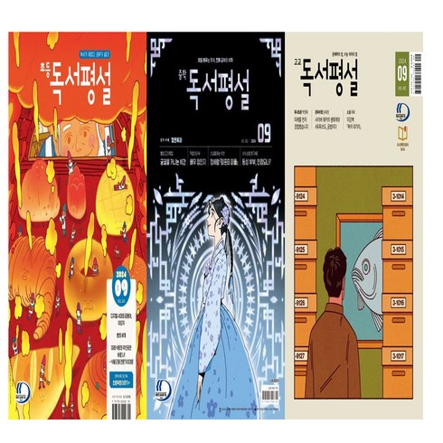 독서평설중등 - 독서평설 초등 중등 고등 9월호 (2024)