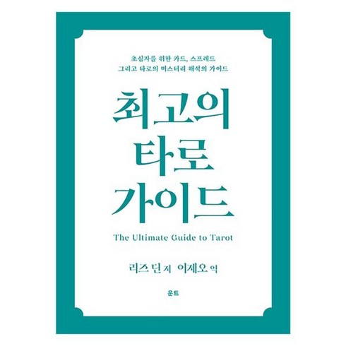 최고의 타로 가이드, 리즈 딘 저/이제오 역, 운트