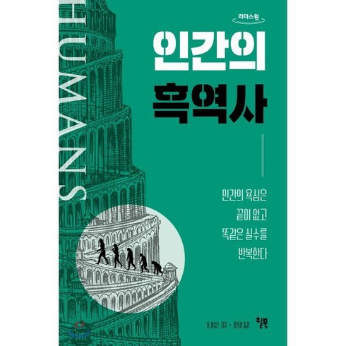 인간의흑역사 - 인간의 흑역사(큰글자도서):인간의 욕심은 끝이 없고 똑같은 실수를 반복한다, 윌북, 9791155813010, 톰 필립스 저/홍한결 역