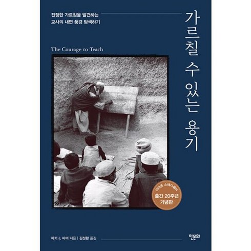 가르칠수있는용기 - 밀크북 가르칠 수 있는 용기 20주년 기념판 진정한 가르침을 발견하는 교사의 내면 풍경 탐색하기, 도서