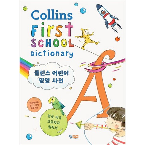 어린이 콜린스 영영 사전 Collins First School Dictionary, 상품명