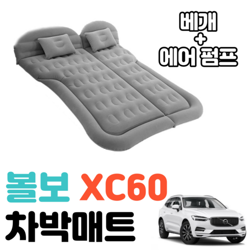 볼보 XC60 차박 매트 에어 차량용 캠핑 평탄화 감성, 블랙