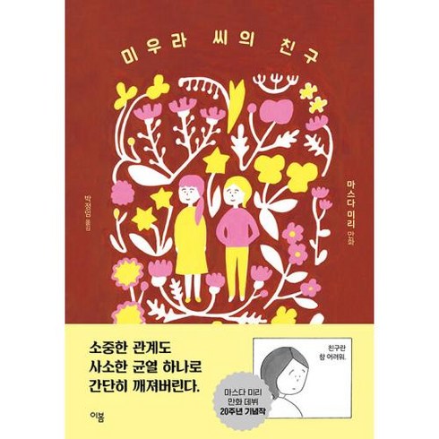 미우라 씨의 친구, 이봄, 마스다 미리(저),이봄박정임,(역)이봄,(그림)이봄