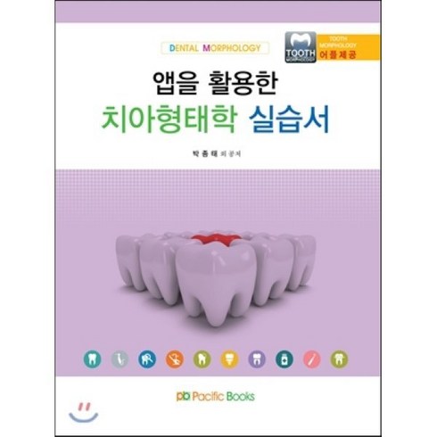 앱을 활용한 치아형태학 실습서, 퍼시픽북스, 박종태