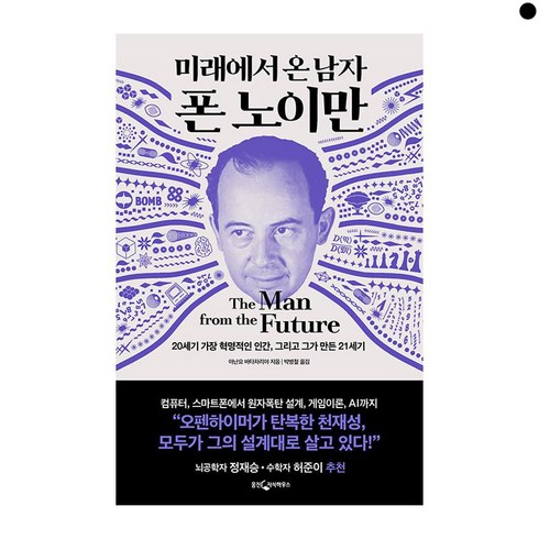 미래에서 온 남자 폰 노이만