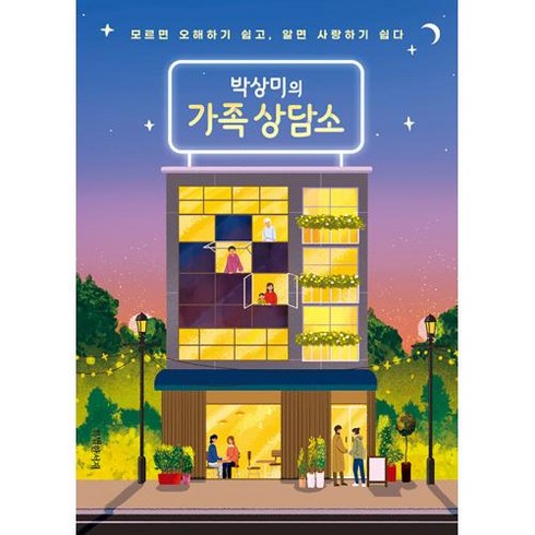 박상미의 가족 상담소 - 모르면 오해하기 쉽고 알면 사랑하기 쉽다, 박상미, 특별한서재
