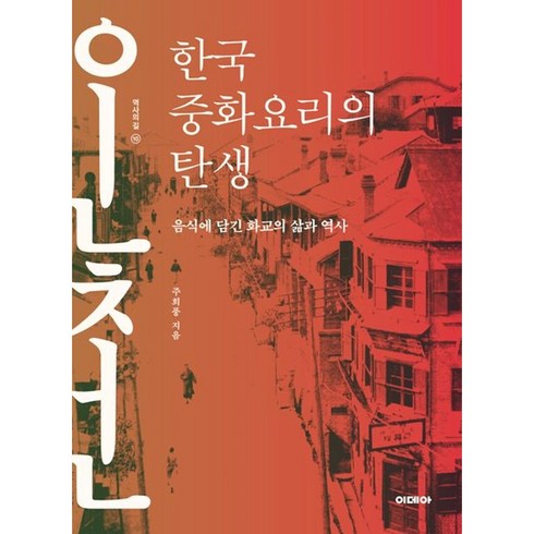 *선물* 한국 중화요리의 탄생 / 음식에 담긴 화교의 삶과 역사 / 베스트셀러 저자 주희풍