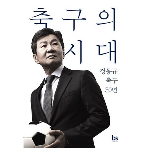 정몽규축구의시대 - 밀크북 축구의 시대 정몽규 축구 30년, 도서