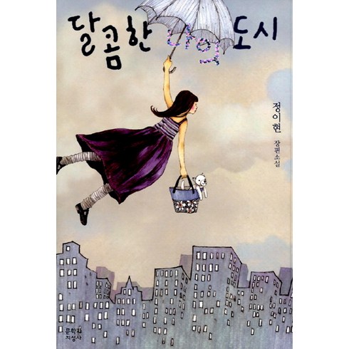 달콤한 나의 도시, 문학과지성사, <정이현> 저”></a>
                </div>
<div class=