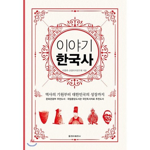 이야기 한국사(보급판):역사의 기원부터 대한민국의 성장까지, 청아출판사