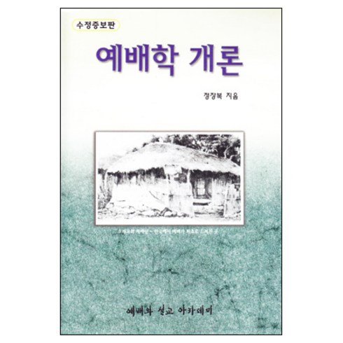 기독교예배학개론 - 예배학 개론 (개정판) / 실천신학