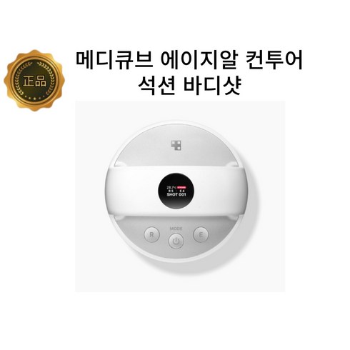 2023년 가성비 최고 에이지알 석션 바디샷 - [메디큐브] AGE-R 에이지알 컨투어 석션 바디 샷