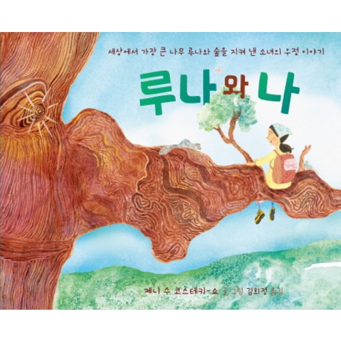 루나와 나:세상에서 가장 큰 나무 루나와 숲을 지켜 낸 소녀의 우정 이야기, 청어람아이