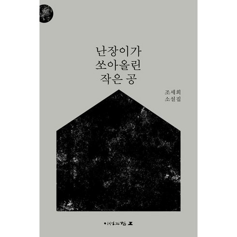 난장이가쏘아올린작은공 - 난장이가 쏘아올린 작은 공, 이성과 힘, 조세희 저