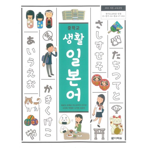 일본어교과서 - 교과서 중학교 생활일본어 다락원 채성식 교과서, 제2외국어