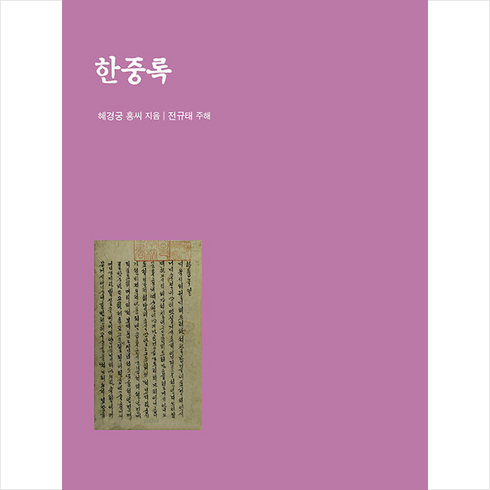 한중록 + 미니수첩 증정, 종합출판범우, 혜경궁 홍씨