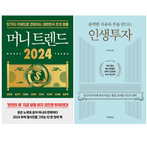 머니 트렌드 2024 + 완벽한 자유와 부를 만드는 인생투자 (전 2권), 북모먼트