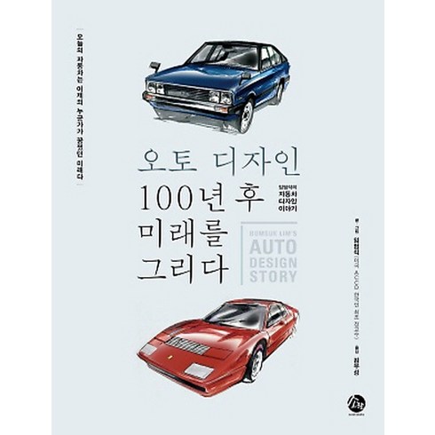 DH 오토웨어 경쟁력 - 오토디자인 100년 후 미래를 그리다:임범석의 자동차 디자인 이야기, 소란, 임범석 저/김우성 역