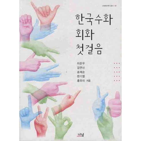 한국수화 회화 첫걸음, 나남, 이준우,김연신,송재순,한기열,홍유미 공저